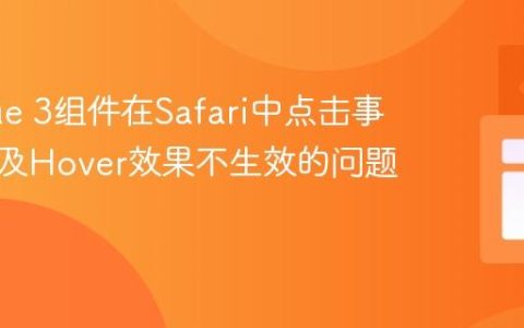 解决Vue 3组件在Safari中点击事件失效及Hover效果不生效的问题