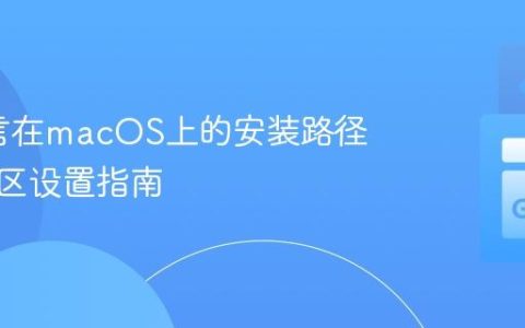 Go语言在macOS上的安装路径与工作区设置指南