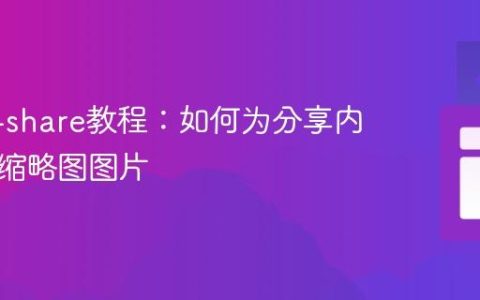 React-share教程：如何为分享内容添加缩略图图片