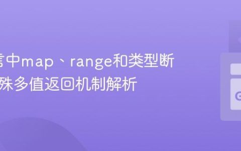 Go语言中map、range和类型断言的特殊多值返回机制解析