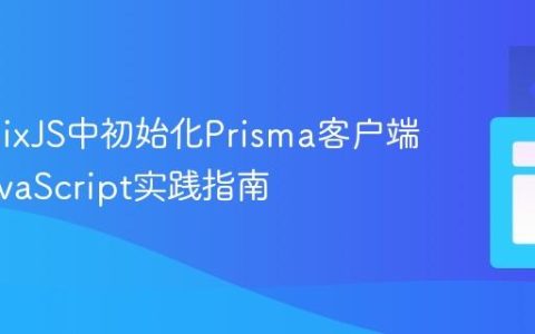 在RemixJS中初始化Prisma客户端：纯JavaScript实践指南
