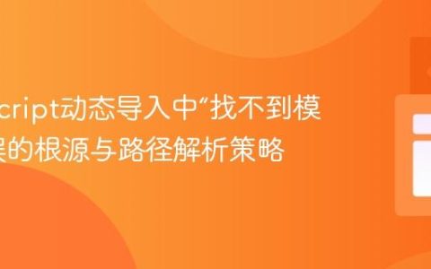 TypeScript动态导入中“找不到模块”错误的根源与路径解析策略