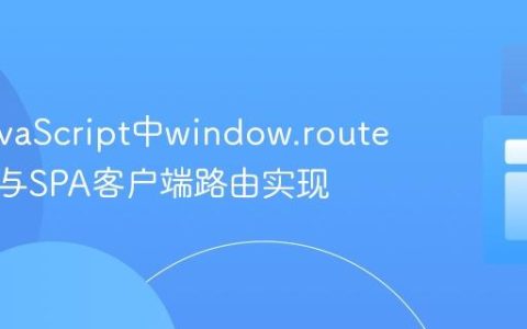 理解JavaScript中window.route的作用与SPA客户端路由实现