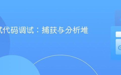 Go测试代码调试：捕获与分析堆栈跟踪