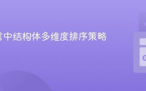 Go语言中结构体多维度排序策略详解