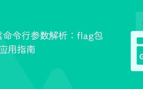 Go语言命令行参数解析：flag包的典型应用指南