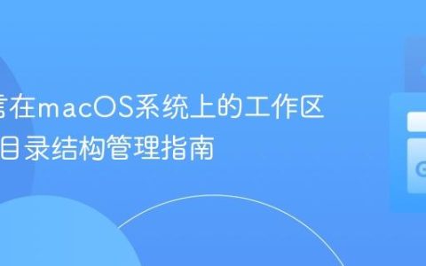 Go语言在macOS系统上的工作区设置与目录结构管理指南