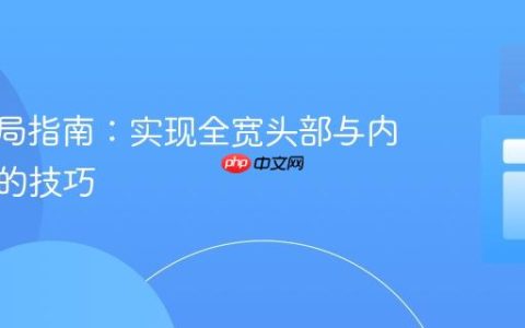 CSS布局指南：实现全宽头部与内容对齐的技巧