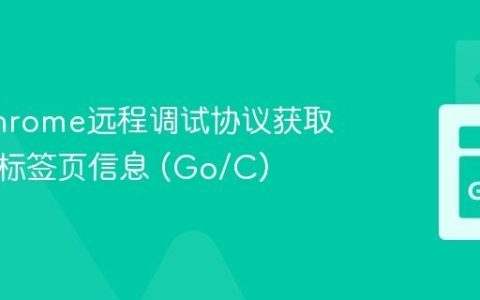 利用Chrome远程调试协议获取浏览器标签页信息 (Go/C)