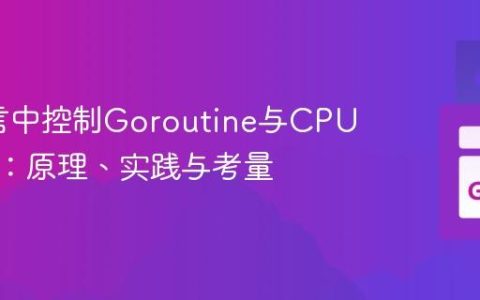 Go语言中控制Goroutine与CPU亲和性：原理、实践与考量