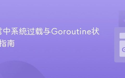 Go语言中系统过载与Goroutine状态监控指南