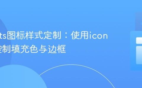 ECharts图标样式定制：使用iconStyle控制填充色与边框
