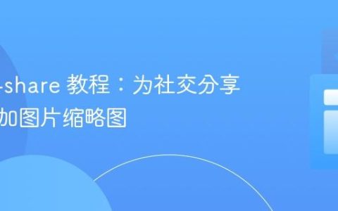 React-share 教程：为社交分享按钮添加图片缩略图