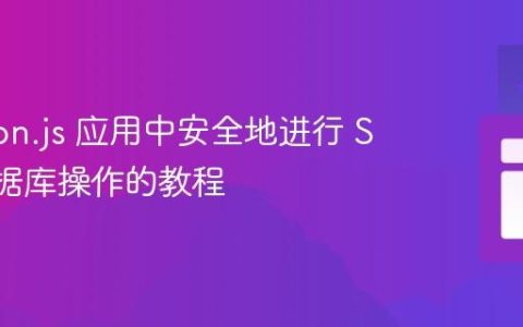 Electron.js 应用中安全地进行 SQL 数据库操作的教程