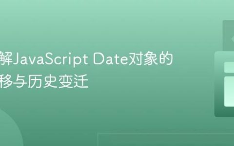 深入理解JavaScript Date对象的时区偏移与历史变迁