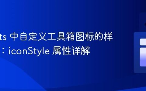 ECharts 中自定义工具箱图标的样式控制：iconStyle 属性详解