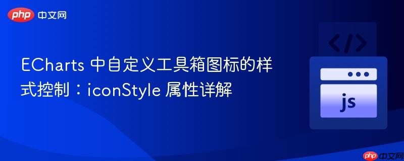 ECharts 中自定义工具箱图标的样式控制:iconStyle 属性详解