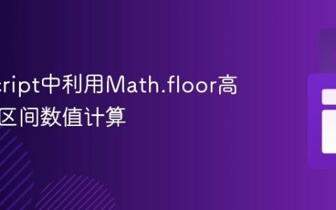 JavaScript中利用Math.floor高效实现区间数值计算