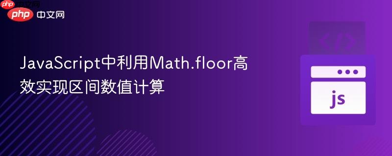 JavaScript中利用Math.floor高效实现区间数值计算