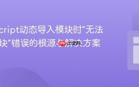 TypeScript动态导入模块时“无法找到模块”错误的根源与解决方案