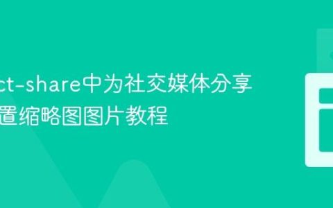 在React-share中为社交媒体分享链接配置缩略图图片教程