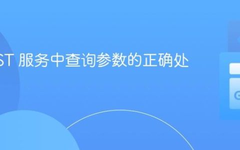 GoREST 服务中查询参数的正确处理方法