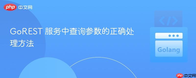 GoREST 服务中查询参数的正确处理方法