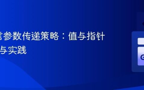 Go语言参数传递策略：值与指针的选择与实践