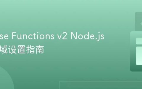 Firebase Functions v2 Node.js 函数区域设置指南