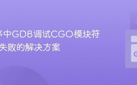 Go程序中GDB调试CGO模块符号加载失败的解决方案