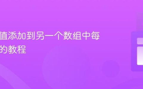 将数组值添加到另一个数组中每个对象的教程