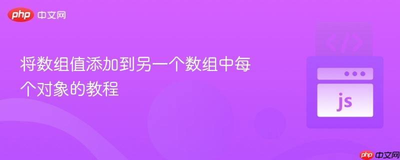 将数组值添加到另一个数组中每个对象的教程