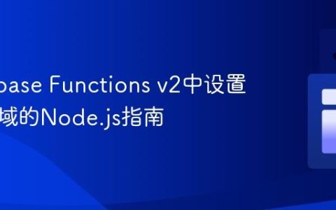 在Firebase Functions v2中设置函数区域的Node.js指南