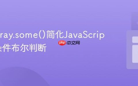 使用Array.some()简化JavaScript中多条件布尔判断