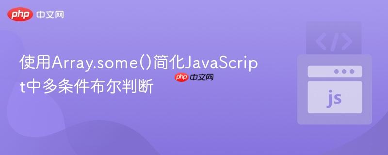 使用Array.some()简化JavaScript中多条件布尔判断