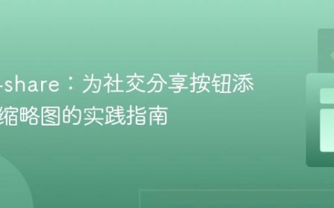 React-share：为社交分享按钮添加图片缩略图的实践指南