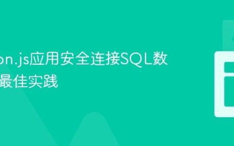 Electron.js应用安全连接SQL数据库的最佳实践