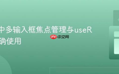 React中多输入框焦点管理与useRef的正确使用