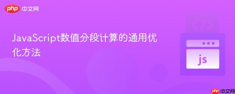 JavaScript数值分段计算的通用优化方法
