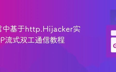 Go语言中基于http.Hijacker实现HTTP流式双工通信教程
