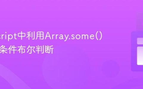 JavaScript中利用Array.some()优化多条件布尔判断