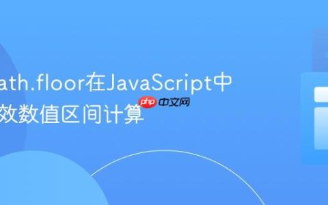 利用Math.floor在JavaScript中实现高效数值区间计算