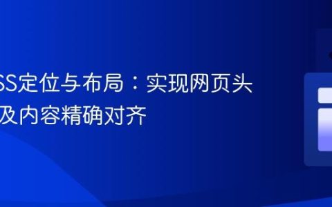 掌握CSS定位与布局：实现网页头部全宽及内容精确对齐