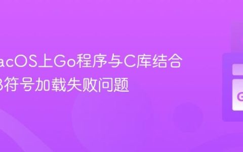 解决macOS上Go程序与C库结合时GDB符号加载失败问题