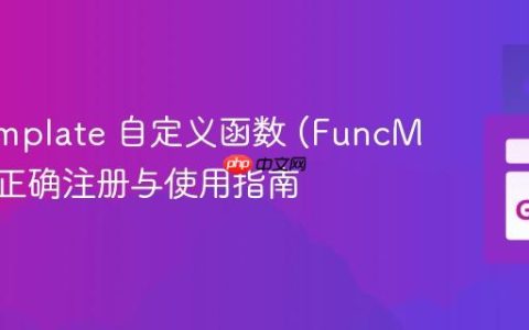 Go Template 自定义函数 (FuncMap) 的正确注册与使用指南