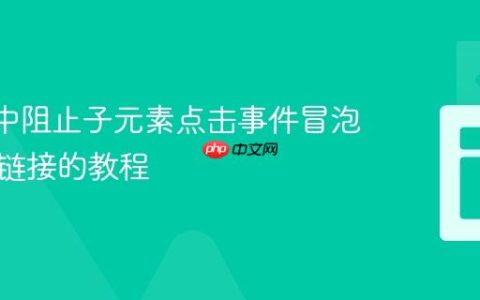 React中阻止子元素点击事件冒泡到父级链接的教程