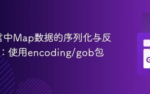 Go语言中Map数据的序列化与反序列化：使用encoding/gob包