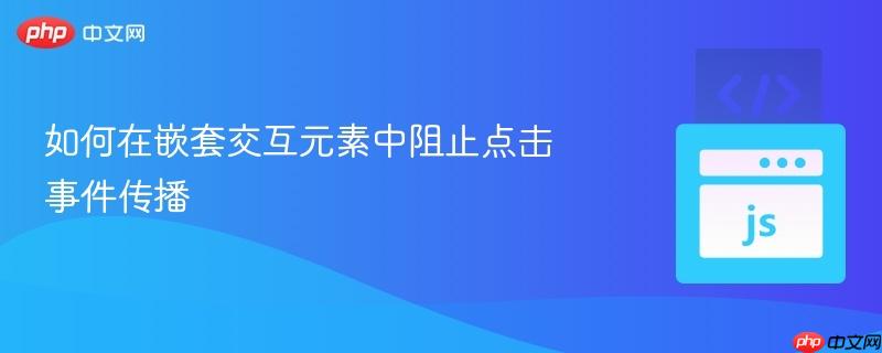 如何在嵌套交互元素中阻止点击事件传播