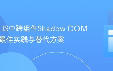 StencilJS中跨组件Shadow DOM操作的最佳实践与替代方案