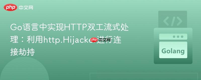 go语言中实现http双工流式处理:利用http.hijacker进行连接劫持